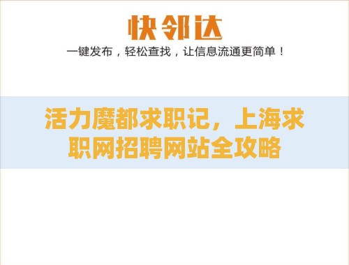 活力魔都求职记,上海求职网招聘网站全攻略 活力魔都求职记,上海求职网招聘网站全攻略