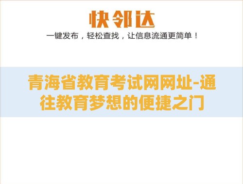 青海省教育考试网网址-通往教育梦想的便捷之门 青海省教育考试网网址-通往教育梦想的便捷之门