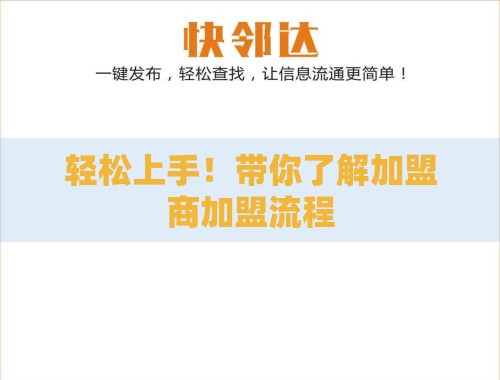 轻松上手！带你了解加盟商加盟流程