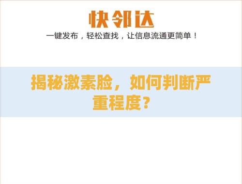揭秘激素脸，如何判断严重程度？