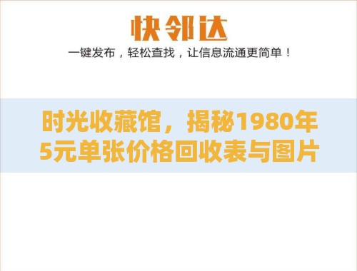时光收藏馆,揭秘1980年5元单张价格回收表与图片 时光收藏馆,揭秘1980年5元单张价格回收表与图片