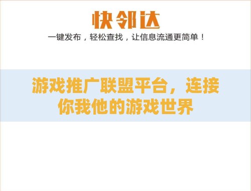 游戏推广联盟平台，连接你我他的游戏世界