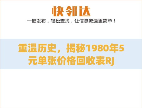 重温历史,揭秘1980年5元单张价格回收表RJ 重温历史,揭秘1980年5元单张价格回收表RJ