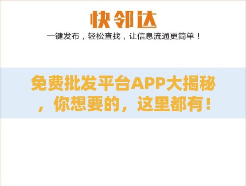 免费批发平台APP大揭秘,你想要的,这里都有! 免费批发平台APP大揭秘,你想要的,这里都有!