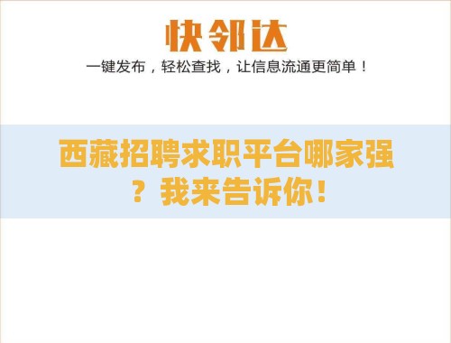 西藏招聘求职平台哪家强？我来告诉你！