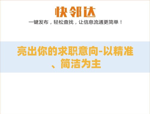 亮出你的求职意向-以精准、简洁为主 亮出你的求职意向-以精准、简洁为主