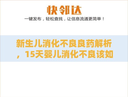 新生儿消化不良良药解析,15天婴儿消化不良该如何用药? 新生儿消化不良良药解析,15天婴儿消化不良该如何用药?