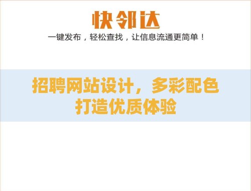 招聘网站设计,多彩配色打造优质体验 招聘网站设计,多彩配色打造优质体验