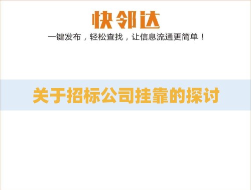 关于招标公司挂靠的探讨 关于招标公司挂靠的探讨