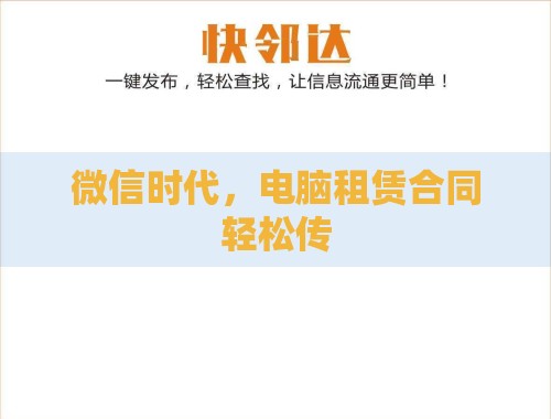微信时代,电脑租赁合同轻松传 微信时代,电脑租赁合同轻松传