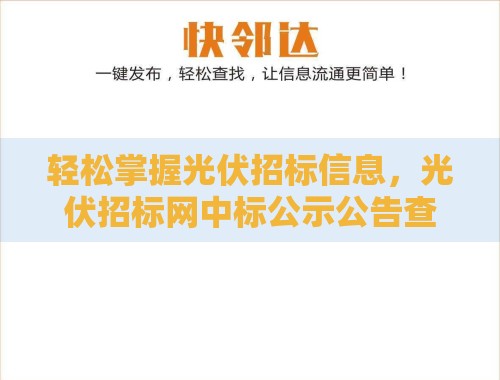 轻松掌握光伏招标信息,光伏招标网中标公示公告查询攻略 轻松掌握光伏招标信息,光伏招标网中标公示公告查询攻略