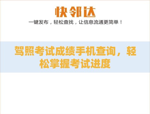 驾照考试成绩手机查询,轻松掌握考试进度 驾照考试成绩手机查询,轻松掌握考试进度