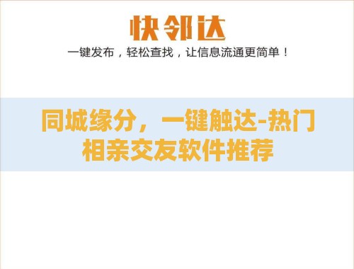 同城缘分,一键触达-热门相亲交友软件推荐 同城缘分,一键触达-热门相亲交友软件推荐