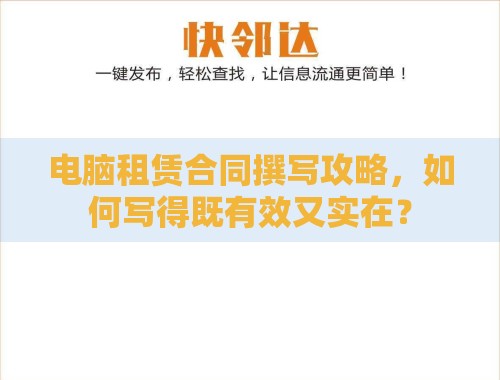 电脑租赁合同撰写攻略,如何写得既有效又实在? 电脑租赁合同撰写攻略,如何写得既有效又实在?
