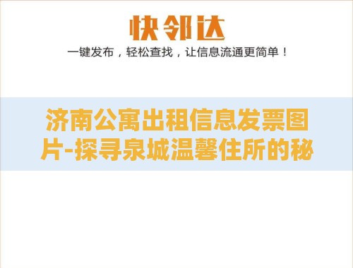 济南公寓出租信息发票图片-探寻泉城温馨住所的秘籍 济南公寓出租信息发票图片-探寻泉城温馨住所的秘籍