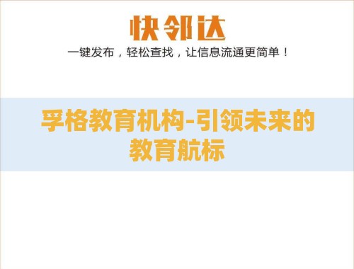 孚格教育机构-引领未来的教育航标 孚格教育机构-引领未来的教育航标