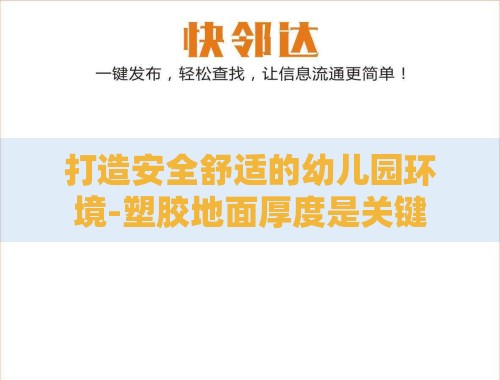 打造安全舒适的幼儿园环境-塑胶地面厚度是关键 打造安全舒适的幼儿园环境-塑胶地面厚度是关键
