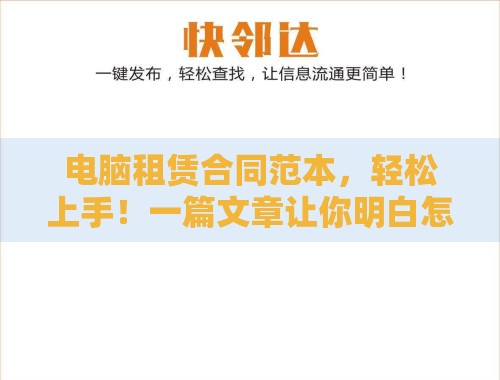 电脑租赁合同范本,轻松上手!一篇文章让你明白怎么写! 电脑租赁合同范本,轻松上手!一篇文章让你明白怎么写!