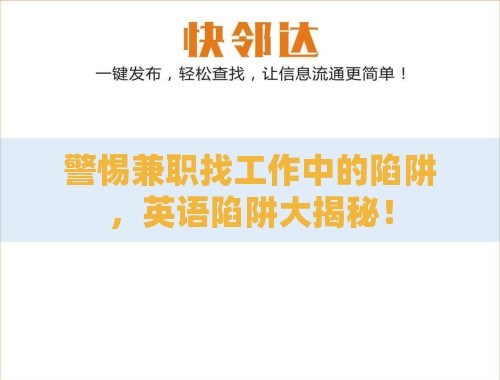 警惕兼职找工作中的陷阱,英语陷阱大揭秘! 警惕兼职找工作中的陷阱,英语陷阱大揭秘!