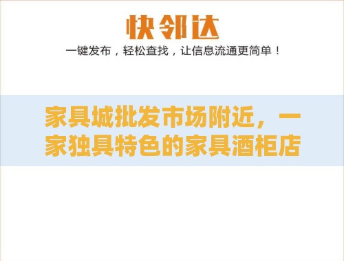 家具城批发市场附近，一家独具特色的家具酒柜店-品味生活，尽享雅致家居之旅