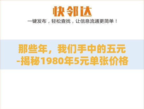 那些年,我们手中的五元-揭秘1980年5元单张价格回收表CU 那些年,我们手中的五元-揭秘1980年5元单张价格回收表CU