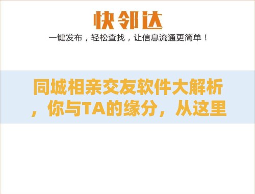 同城相亲交友软件大解析,你与TA的缘分,从这里开始 同城相亲交友软件大解析,你与TA的缘分,从这里开始