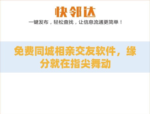 免费同城相亲交友软件,缘分就在指尖舞动 免费同城相亲交友软件,缘分就在指尖舞动