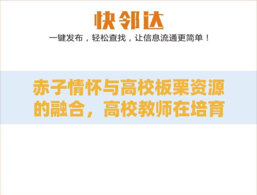 赤子情怀与高校板栗资源的融合,高校教师在培育板栗产业中的角色与机遇 赤子情怀与高校板栗资源的融合,高校教师在培育板栗产业中的角色与机遇