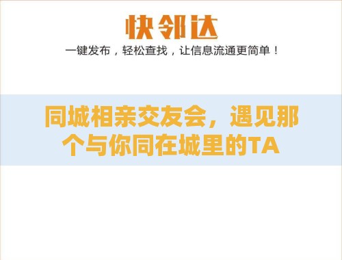 同城相亲交友会,遇见那个与你同在城里的TA 同城相亲交友会,遇见那个与你同在城里的TA