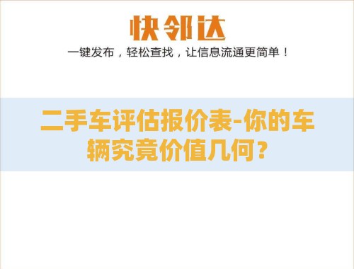 二手车评估报价表-你的车辆究竟价值几何? 二手车评估报价表-你的车辆究竟价值几何?