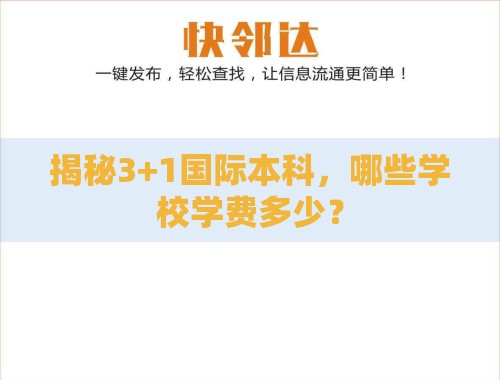 揭秘3+1国际本科,哪些学校学费多少? 揭秘3+1国际本科,哪些学校学费多少?