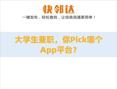 大学生兼职,你Pick哪个App平台? 大学生兼职,你Pick哪个App平台?