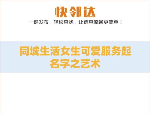 同城生活女生可爱服务起名字之艺术 同城生活女生可爱服务起名字之艺术