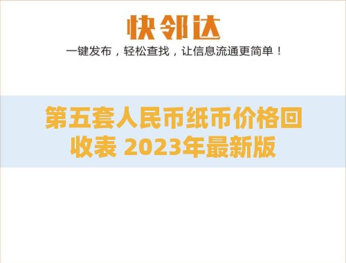 第五套人民币纸币价格回收表 2023年最新版 第五套人民币纸币价格回收表 2023年最新版