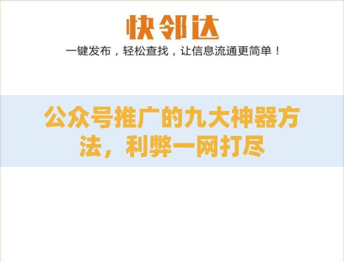 公众号推广的九大神器方法,利弊一网打尽 公众号推广的九大神器方法,利弊一网打尽
