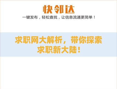 求职网大解析,带你探索求职新大陆! 求职网大解析,带你探索求职新大陆!