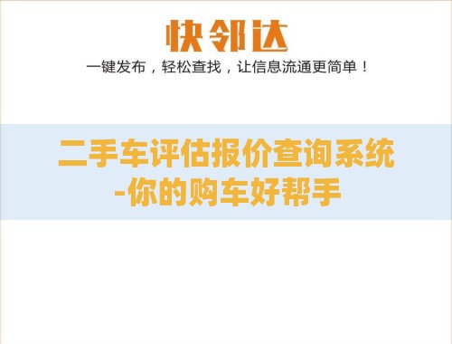 二手车评估报价查询系统-你的购车好帮手 二手车评估报价查询系统-你的购车好帮手