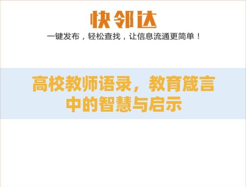 高校教师语录,教育箴言中的智慧与启示 高校教师语录,教育箴言中的智慧与启示