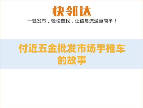 付近五金批发市场手推车的故事 付近五金批发市场手推车的故事
