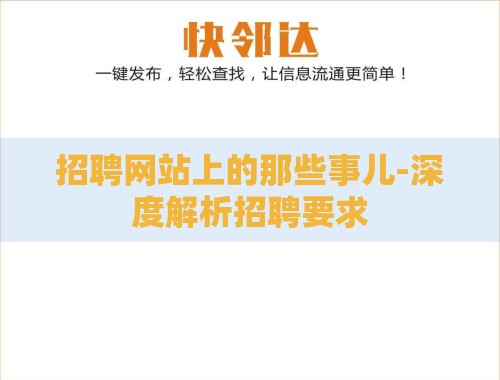 招聘网站上的那些事儿-深度解析招聘要求 招聘网站上的那些事儿-深度解析招聘要求