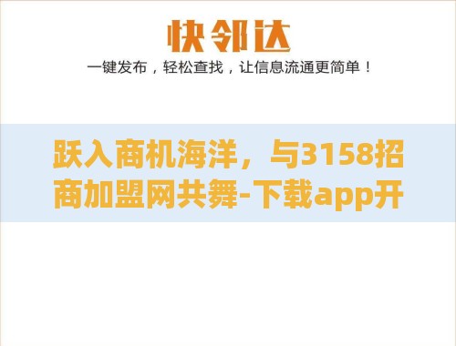 跃入商机海洋,与3158招商加盟网共舞-下载app开启您的创业之旅 跃入商机海洋,与3158招商加盟网共舞-下载app开启您的创业之旅