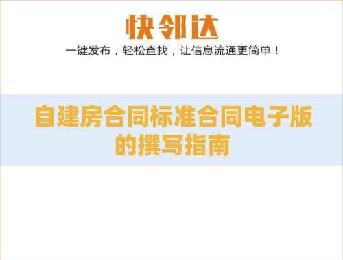 自建房合同标准合同电子版的撰写指南 自建房合同标准合同电子版的撰写指南