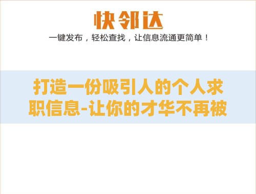 打造一份吸引人的个人求职信息-让你的才华不再被埋没 打造一份吸引人的个人求职信息-让你的才华不再被埋没