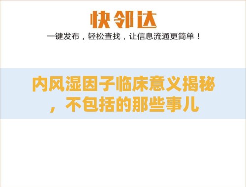 内风湿因子临床意义揭秘，不包括的那些事儿