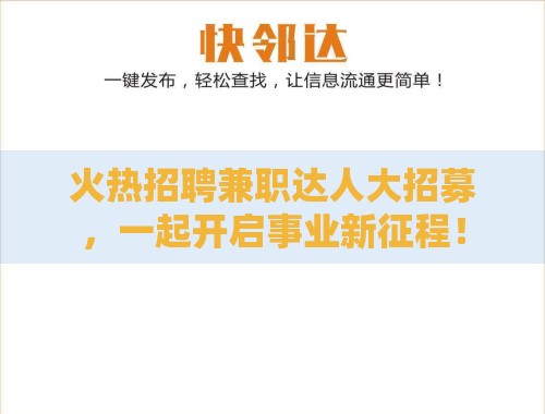 火热招聘兼职达人大招募,一起开启事业新征程! 火热招聘兼职达人大招募,一起开启事业新征程!
