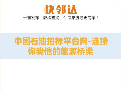 中国石油招标平台网-连接你我他的能源桥梁