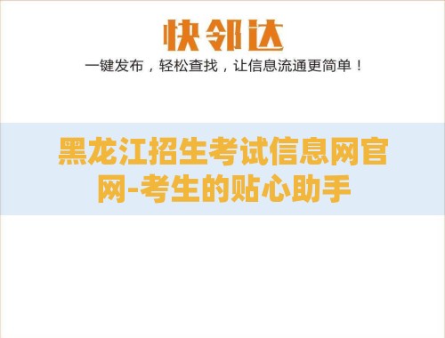 黑龙江招生考试信息网官网-考生的贴心助手 黑龙江招生考试信息网官网-考生的贴心助手