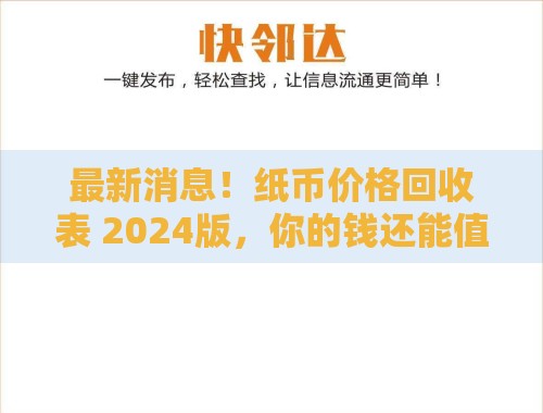 最新消息!纸币价格回收表 2024版,你的钱还能值多少? 最新消息!纸币价格回收表 2024版,你的钱还能值多少?