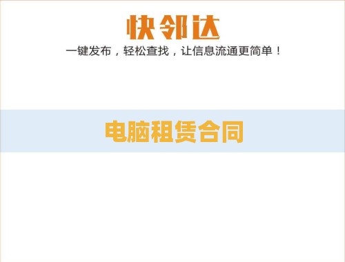 电脑租赁合同 电脑租赁合同