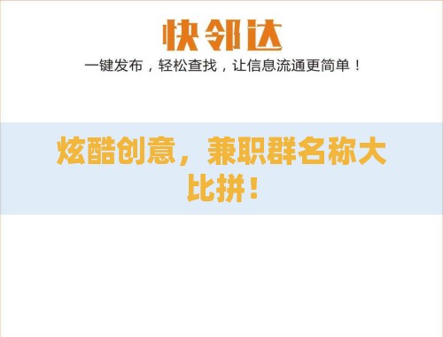 炫酷创意,兼职群名称大比拼! 炫酷创意,兼职群名称大比拼!